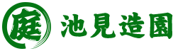 池見造園